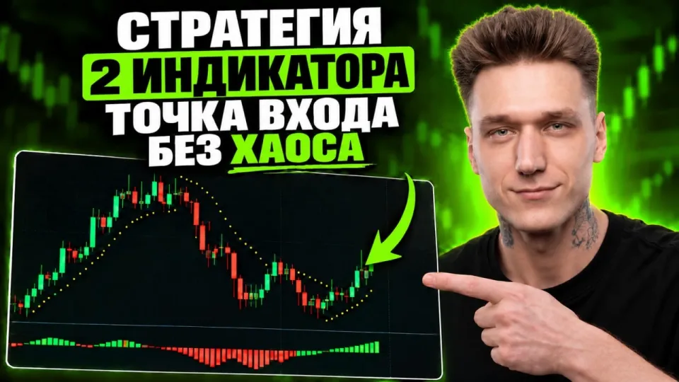 Бинарные Опционы! Лёгкая Стратегия из 2 Простых Индикаторов!